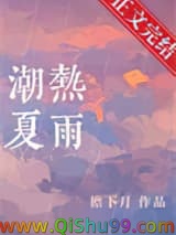 《潮热夏雨》全本TXT下载-作者：檐下月