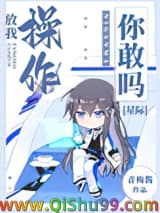 《放我操作你敢吗[星际]》全本TXT下载-作者：青梅酱