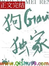 《钓系美人，狗勾独家》全本TXT下载-作者：鲨鲨尼的情人
