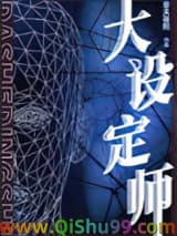 《大设定师》全本TXT下载-作者：非天夜翔