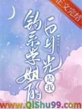 《钓系学姐的白月光是我》全本TXT下载-作者：楚有风