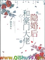《和豪门大佬隐婚后》全本TXT下载-作者：林多多