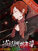 《当邪神，抢老婆》全本TXT下载-作者：深夜的饿兽