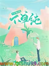 《信息素说你不单纯》全本TXT下载-作者：毛球球