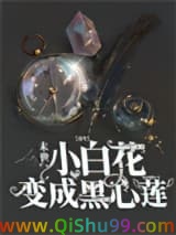 《【重生】末世小白花变成黑心莲》全本TXT下载-作者：鱼尾何簁簁