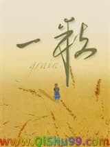 《一粒》全本TXT下载-作者：冷山就木