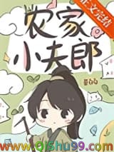《农家小夫郎》全本TXT下载-作者：鱼百百