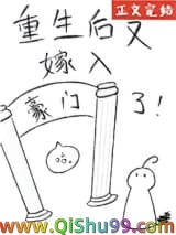 重生后又嫁入豪门了图片