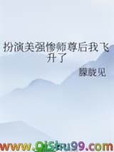 《扮演美强惨师尊后我飞升了》全本TXT下载-作者：朦胧见
