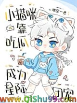 小猫咪靠吃瓜成为星际团宠图片