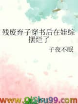 《残废弃子穿书后在娃综摆烂了》全本TXT下载-作者：子夜不眠