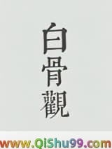 《白骨观》全本TXT下载-作者：木三观