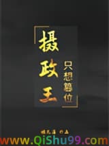 摄政王只想篡位图片