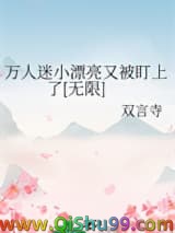 万人迷小漂亮又被盯上了[无限]图片