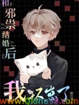 《和邪祟结婚后我怀崽了》全本TXT下载-作者：路归途