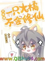 《只有我一只大橘不会修仙》全本TXT下载-作者：浩然天风