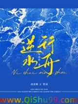 逆水行舟图片