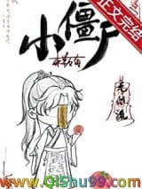 《小僵尸[无限]》全本TXT下载-作者：本草石南