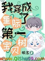 《我穿成了星际第一宝贝树》全本TXT下载-作者：眠言