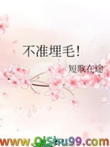 《不准埋毛！》全本TXT下载-作者：短歌在途