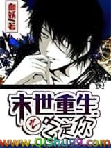 《末世重生之吃定你》全本TXT下载-作者：血妖