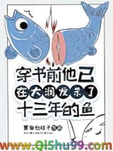 《穿书前他已在大润发杀了十三年的鱼[快穿]》全本TXT下载-作者：黑猫白袜子