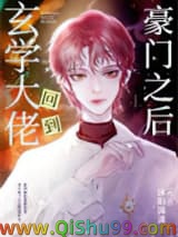 《玄学大佬回到豪门之后》全本TXT下载-作者：沐阳潇潇
