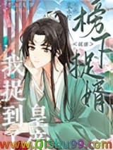 《榜下捉婿，我捉到皇帝了》全本TXT下载-作者：裳小柠
