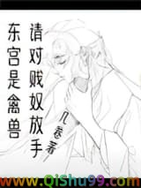 《东宫是禽兽，请对贱奴放手》全本TXT下载-作者：几卷