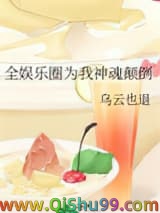 《全娱乐圈为我神魂颠倒》全本TXT下载-作者：乌云也退