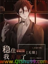 《稳住，我开演了[无限]》全本TXT下载-作者：鸭血火锅