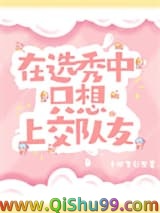 《在选秀中只想上交队友》全本TXT下载-作者：千秋岁引发