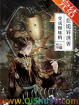 《在诡异世界变成蜘蛛精》全本TXT下载-作者：岐山娘