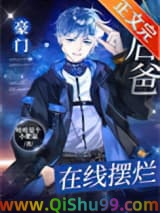 《豪门后爸，在线摆烂》全本TXT下载-作者：榆木鱼鱼