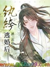《纨绔逃婚后》全本TXT下载-作者：顾三跃