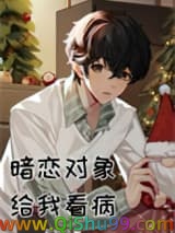 《暗恋对象给我看病》全本TXT下载-作者：彩云归
