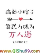 《病弱小瞎子靠武力值成为万人迷》全本TXT下载-作者：安静的蛋仔
