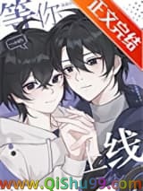 《等你上线》全本TXT下载-作者：熬夜注定秃头