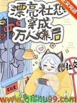 《漂亮社恐穿成万人嫌后》全本TXT下载-作者：星潭