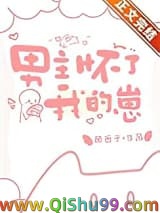 《男主怀了我的崽》全本TXT下载-作者：顾西子