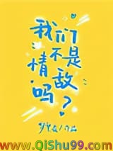 《我们不是情敌吗》全本TXT下载-作者：梦里長