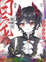 《禁止觊觎漂亮魅魔》全本TXT下载-作者：天明明