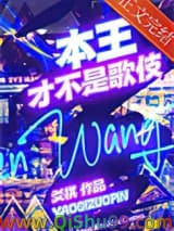 《本王才不是歌伎》全本TXT下载-作者：爻棋