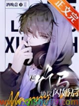 《和竹马协议闪婚后》全本TXT下载-作者：酒晚意
