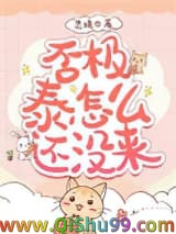 《否极泰怎么还没来》全本TXT下载-作者：灵境