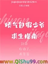 娇气包假少爷求生指南图片
