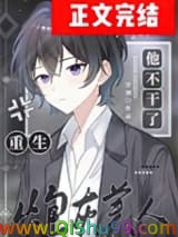 《炮灰美人他不干了[重生]》全本TXT下载-作者：甘洄