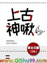 《上古神啾》全本TXT下载-作者：青色羽翼