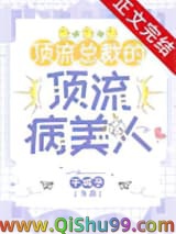 《顶流总裁的顶流病美人》全本TXT下载-作者：千城予