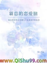 《霸总的恋爱脑》全本TXT下载-作者：奕八